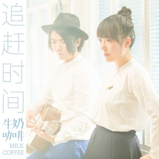 牛奶咖啡新专辑首发单曲《追赶时间》正式上线(图1) 牛奶咖啡新专辑首发单曲《追赶时间》正式上线(图1)