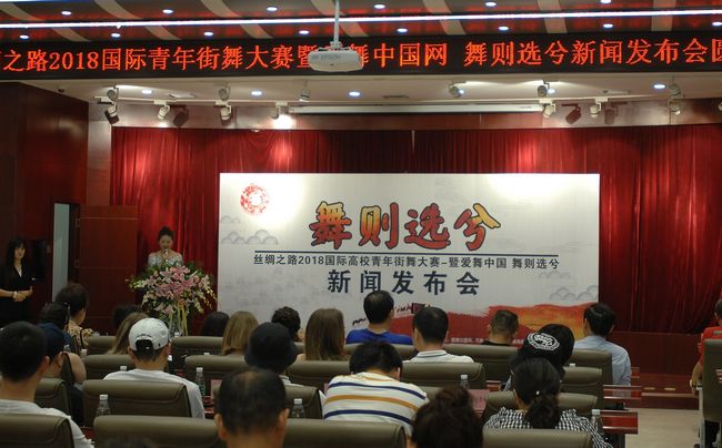 “丝绸之路2018国际高校青年街舞大赛暨爱舞中国—舞则选兮”西安启动(图1) “丝绸之路2018国际高校青年街舞大赛暨爱舞中国—舞则选兮”西安启动(图1)