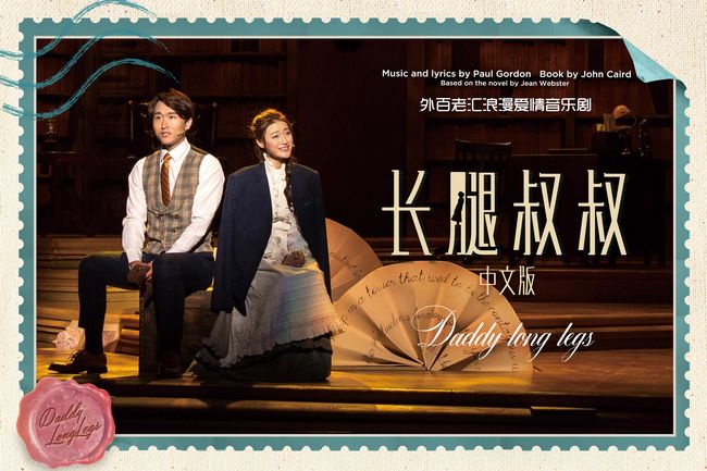 聚橙音乐剧倾心打造 《长腿叔叔》中文版北京浪漫上演(图1) 聚橙音乐剧倾心打造 《长腿叔叔》中文版北京浪漫上演(图1)