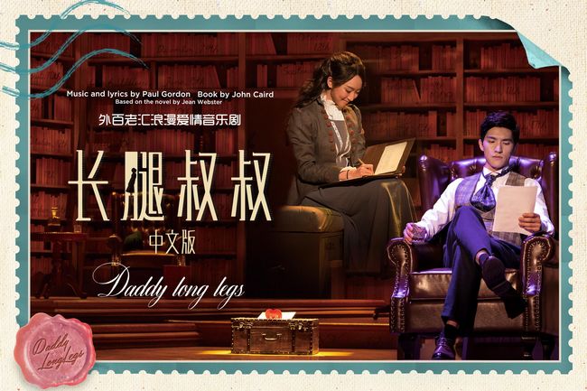 聚橙音乐剧倾心打造 《长腿叔叔》中文版北京浪漫上演(图2) 聚橙音乐剧倾心打造 《长腿叔叔》中文版北京浪漫上演(图2)