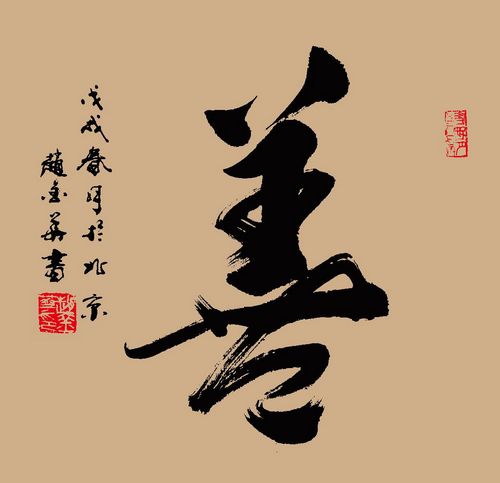 不忘初心,笔墨耕耘——书法家赵金华的社会责任和艺术担当(图2) 不忘初心,笔墨耕耘——书法家赵金华的社会责任和艺术担当(图2)