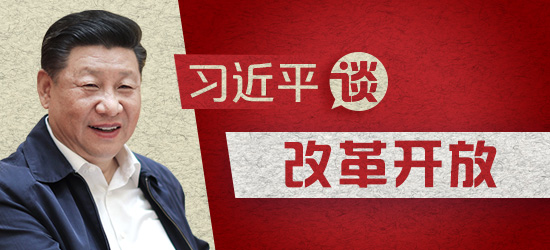 习近平谈改革开放系列综述之二：改革开放的方向(图1)