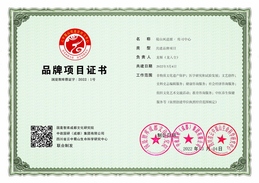 蜀山夙道派机构设立证书 正本_副本.jpg