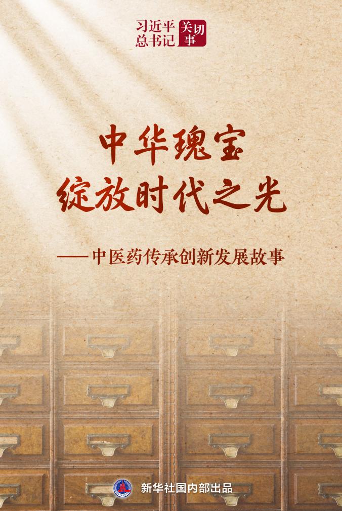 中华瑰宝绽放时代之光——中医药传承创新发展故事