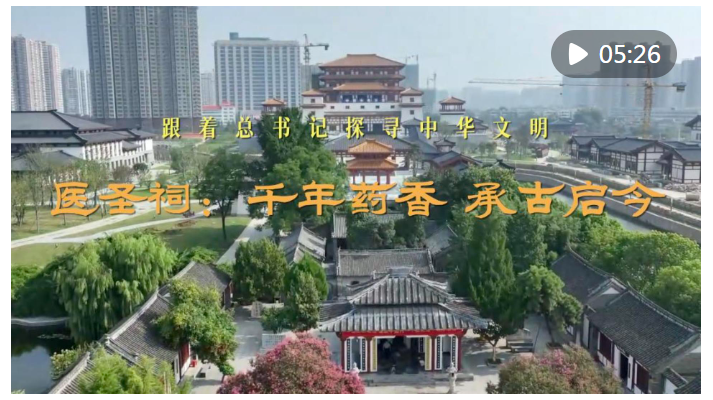 跟着总书记探寻中华文明｜医圣祠：千年药香