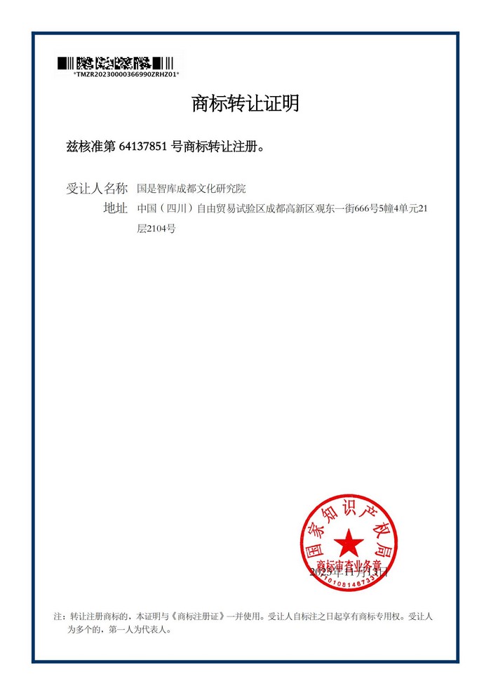 蜀山夙道派-商标转让证明_01.jpg