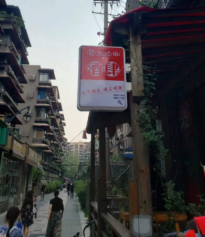 诗酒成都,各自风流!红星路畔小酒馆,“蜀生欢伯”问平生(图7) 诗酒成都,各自风流!红星路畔小酒馆,“蜀生欢伯”问平生(图7)