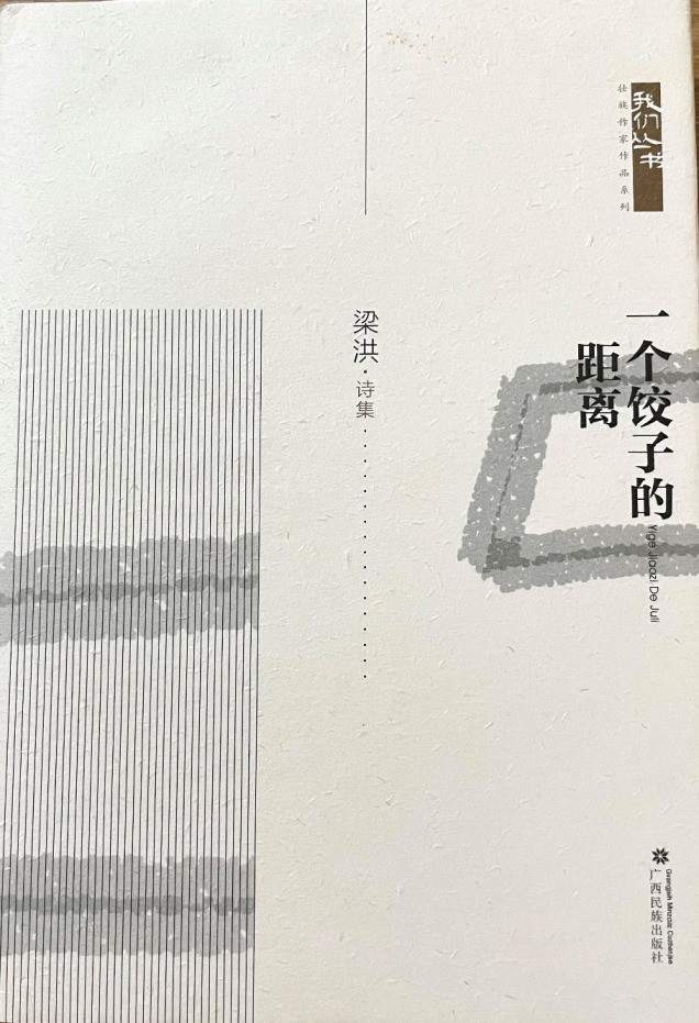 乡愁追寻、地域书写和诗意表达——梁洪诗歌赏析兼谈诗集《一个饺子的距离》(图1) 乡愁追寻、地域书写和诗意表达——梁洪诗歌赏析兼谈诗集《一个饺子的距离》(图1)