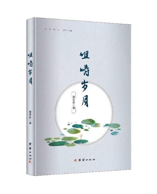 评黄革新散文随笔《咀嚼岁月》《苦旅杂论》(图2) 评黄革新散文随笔《咀嚼岁月》《苦旅杂论》(图2)