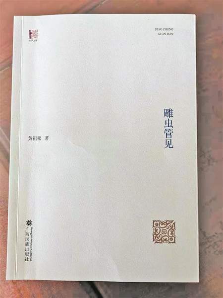 《雕虫管见》之我见(图1) 《雕虫管见》之我见(图1)