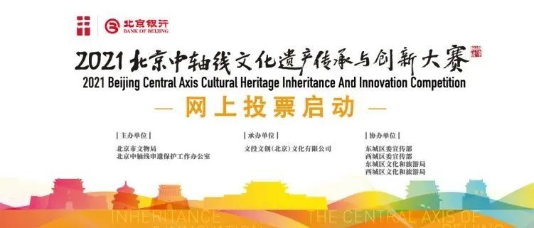 聚社会合力 助中轴申遗——中轴线创意大赛网络投票正式启动 (图1)